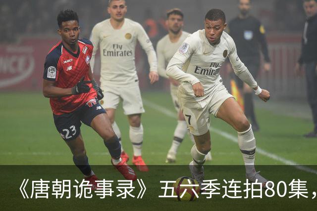 《唐朝诡事录》五六季连拍80集，四川剑门关开机，原班人马回归，4大看点充满期待