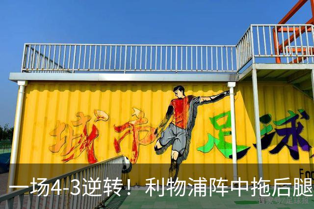 一场4-3逆转！利物浦阵中拖后腿之人藏不住了！或遭伊劳拉弃用！