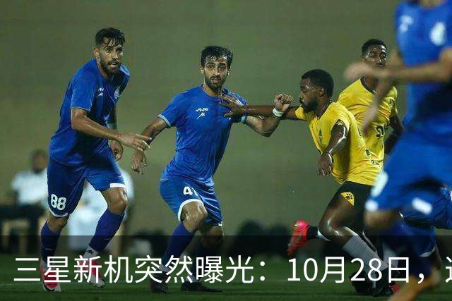 三星新机突然曝光：10月28日，这把我看懵了