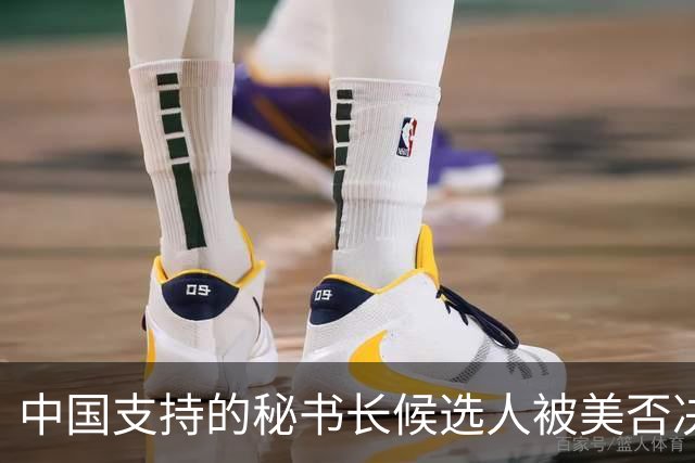 中国支持的秘书长候选人被美否决，反手抛出新人选，中方或放行？