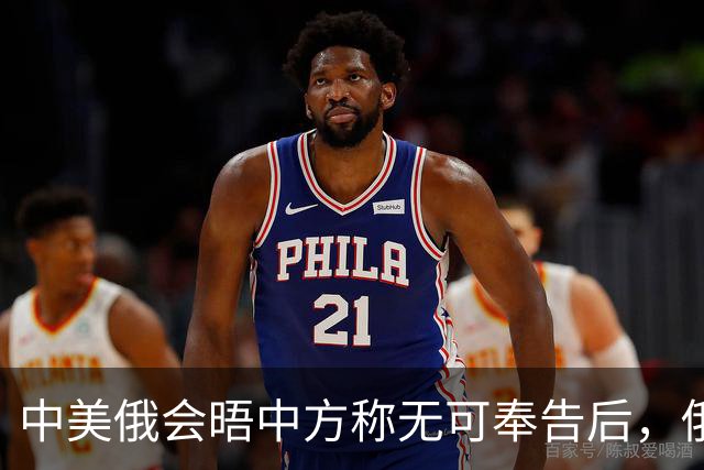 中美俄会晤中方称无可奉告后，俄方立马改口，特朗普表态感激中国