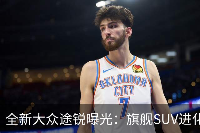 全新大众途锐曝光：旗舰SUV进化论，把克制的豪华焊进每一寸肌理
