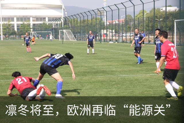 凛冬将至，欧洲再临“能源关”（环球热点）