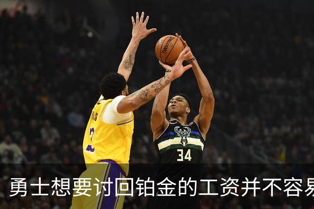勇士想要讨回铂金的工资并不容易，更理想的情况是尽快将他送走？