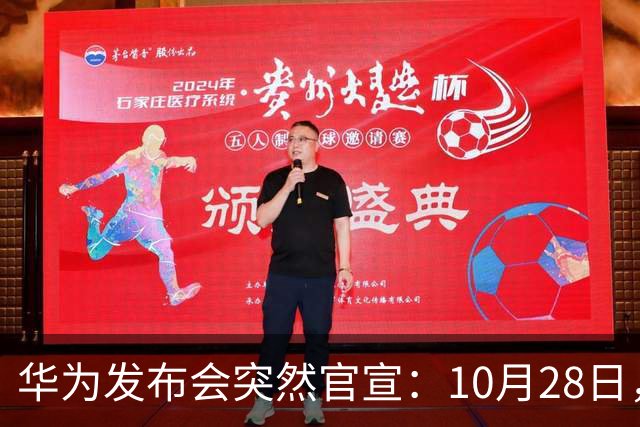 华为发布会突然官宣：10月28日，发布多款新品