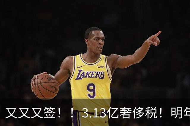 又又又签！！3.13亿奢侈税！明年准备赶走谁？