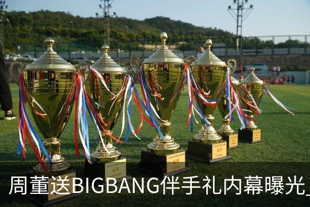 周董送BIGBANG伴手礼内幕曝光 阿KEN「没有谈钱这件事」