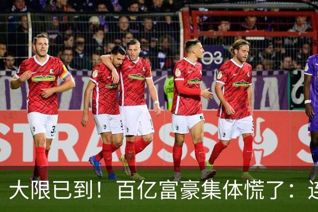 大限已到！百亿富豪集体慌了：连夜套现、低头借钱，再也藏不住了
