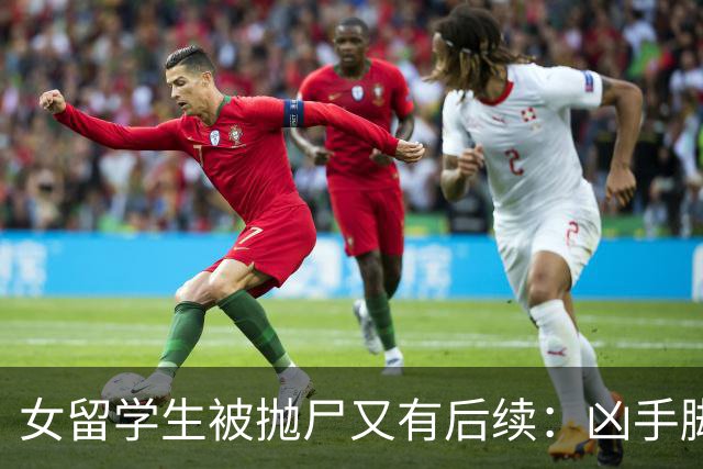 女留学生被抛尸又有后续：凶手脚踩两条船，怕举报下狠手，他哭了