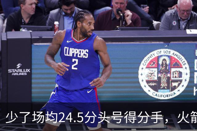 少了场均24.5分头号得分手，火箭照样赢32分