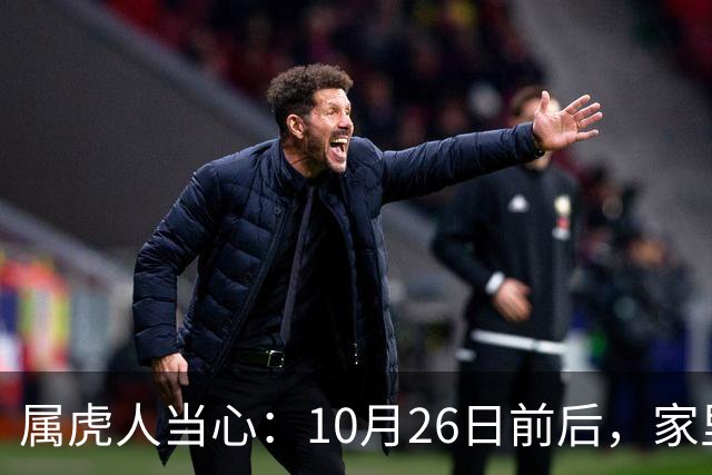 属虎人当心：10月26日前后，家里可能会“狂风卷乌云”