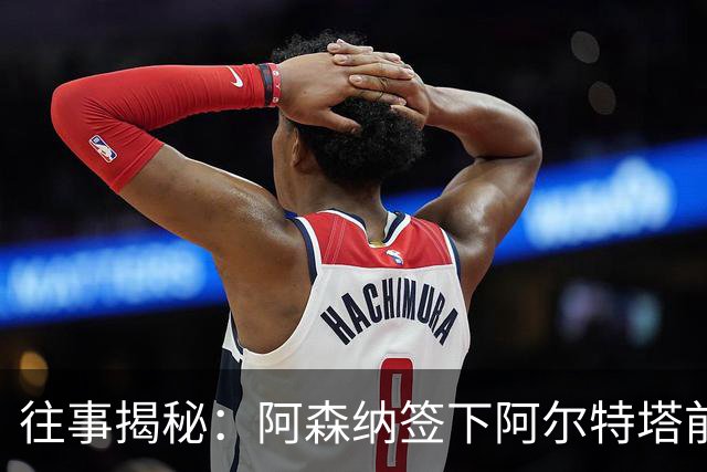 往事揭秘：阿森纳签下阿尔特塔前，有8个候选人，前海港主帅在列