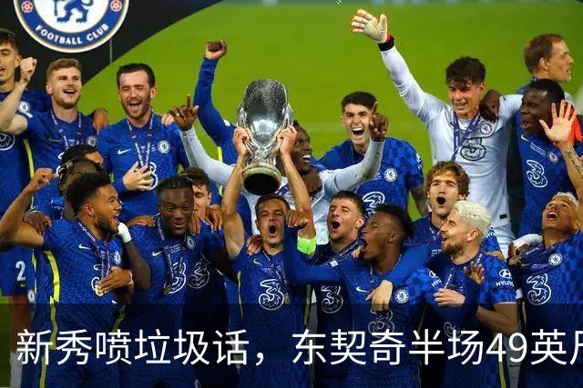 新秀喷垃圾话，东契奇半场49英尺回应：他话太多了