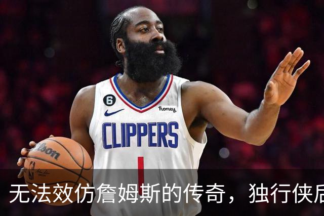 无法效仿詹姆斯的传奇，独行侠后场球星表示自己不可能坚持这么久