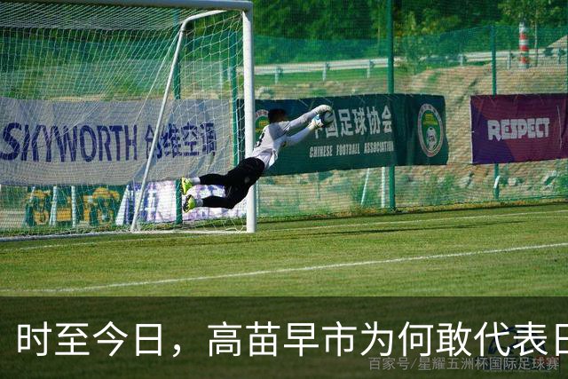 时至今日，高苗早市为何敢代表日本这样嚣张挑衅中国？