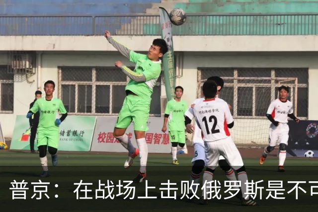 普京：在战场上击败俄罗斯是不可能的