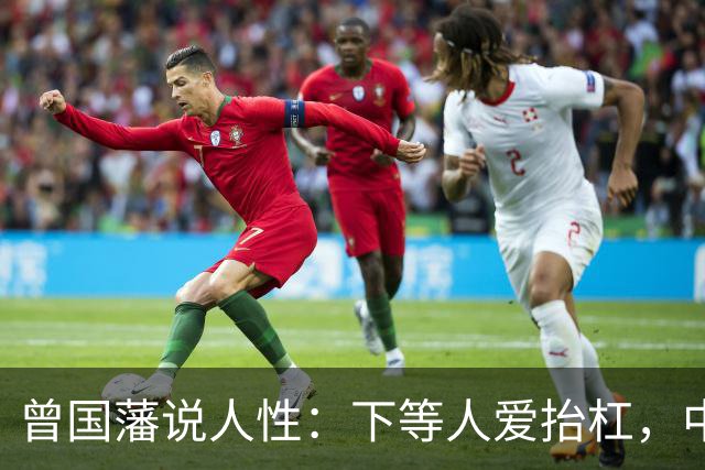 曾国藩说人性：下等人爱抬杠，中等人爱算计，上等人遵守三条矩