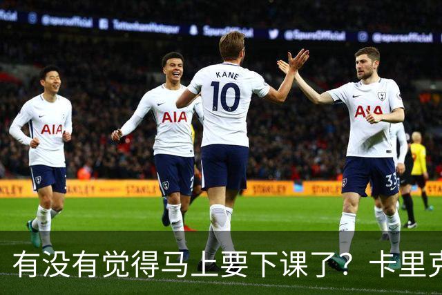 有没有觉得马上要下课了？卡里克：我并没有特别预判什么