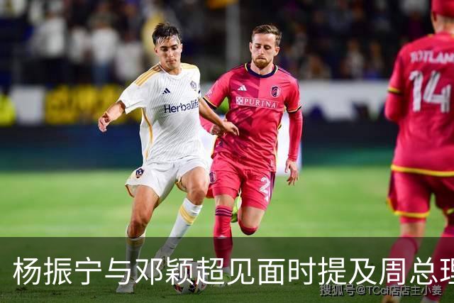 杨振宁与邓颖超见面时提及周总理：他已病重，为何不让他好好休息？
