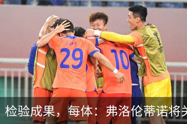 检验成果，每体：弗洛伦蒂诺将关注穆里尼奥国家德比表现