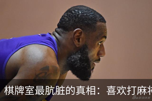 棋牌室最肮脏的真相：喜欢打麻将的女人，十个九个会变心