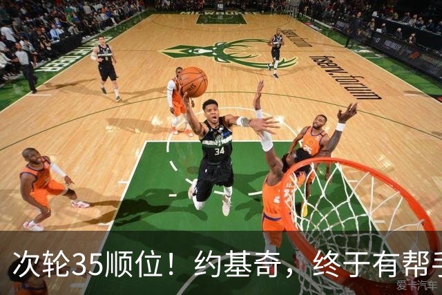 次轮35顺位！约基奇，终于有帮手了！