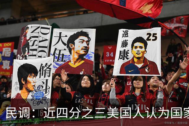 民调：近四分之三美国人认为国家在特朗普领导下走在错误的轨道上