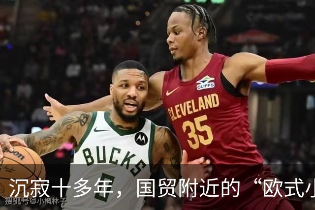 沉寂十多年，国贸附近的“欧式小镇”焕新开街