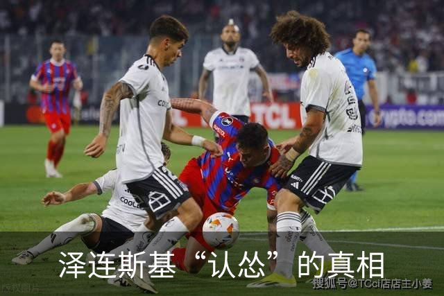 泽连斯基“认怂”的真相