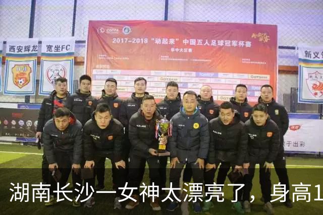 湖南长沙一女神太漂亮了，身高169，五官精致到无懈可击