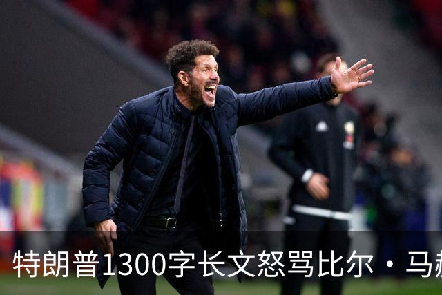 特朗普1300字长文怒骂比尔·马赫：彻头彻尾的失败者
