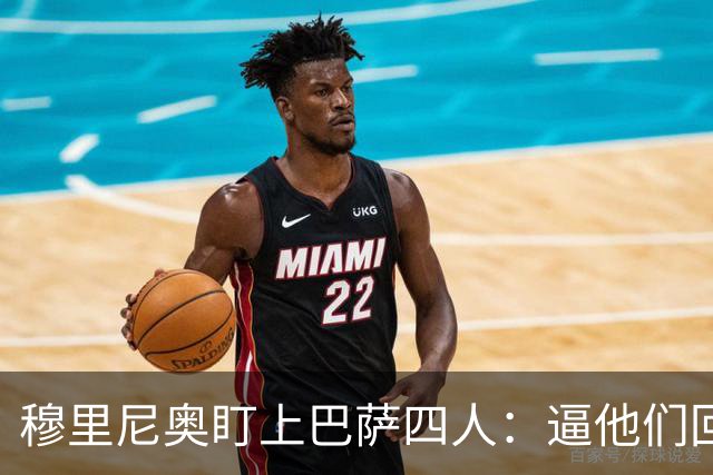 穆里尼奥盯上巴萨四人：逼他们回防，再打身后