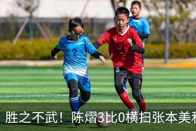胜之不武！陈熠3比0横扫张本美和，获得亚锦赛女单，大概率凭此获得混团世界杯名额，但球迷却表示陈熠能赢，是因为张本美和连续比赛太累了