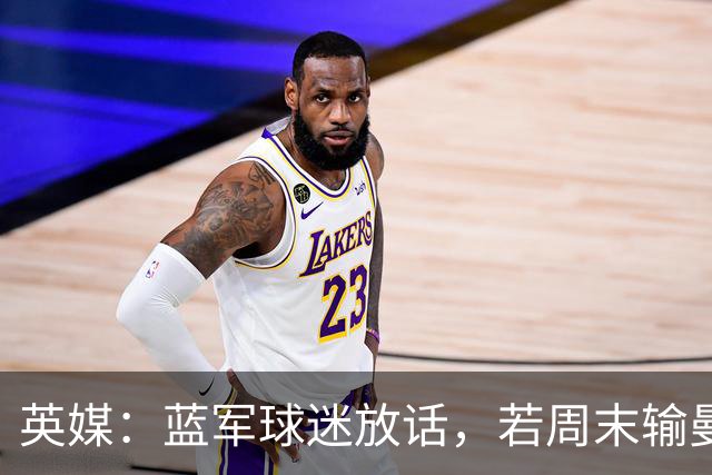 英媒：蓝军球迷放话，若周末输曼联就该解雇阿隆索