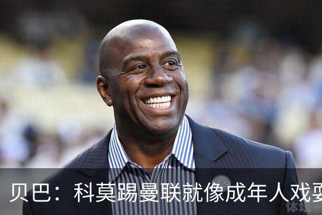 贝巴：科莫踢曼联就像成年人戏耍小孩；我不认为全队都尽力了