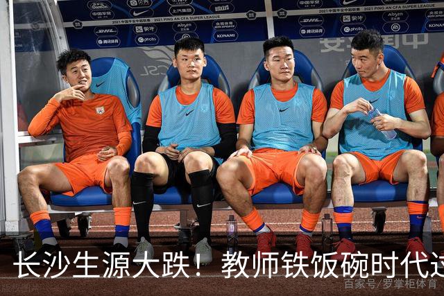 长沙生源大跌！教师铁饭碗时代过去了