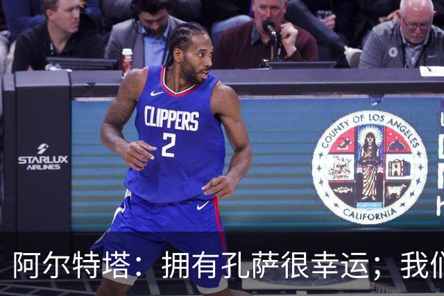阿尔特塔：拥有孔萨很幸运；我们其实创造了很多的定位球机会