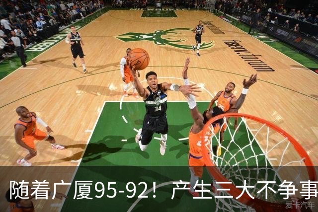 随着广厦95-92！产生三大不争事实！不是胡金秋，最大功臣是末节17分的威尔斯