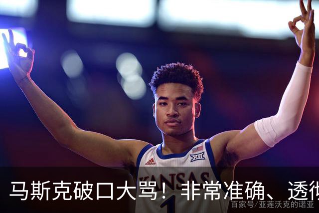 马斯克破口大骂！非常准确、透彻、到位