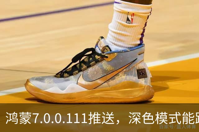 鸿蒙7.0.0.111推送，深色模式能跟着日出日落走了