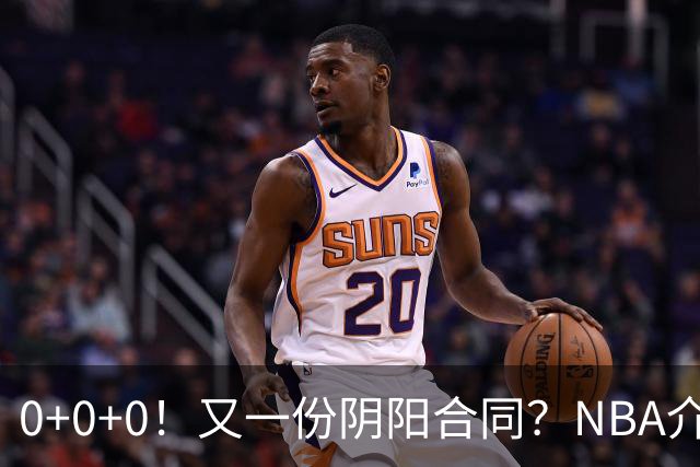 0+0+0！又一份阴阳合同？NBA介入调查！