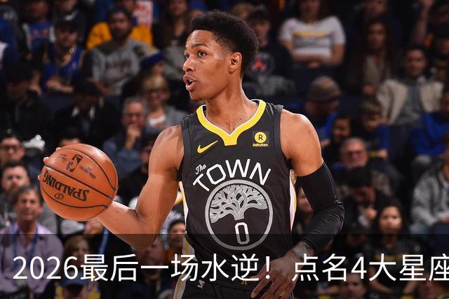 2026最后一场水逆！点名4大星座