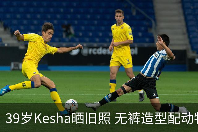 39岁Kesha晒旧照 无裤造型配动物纹紧身衣