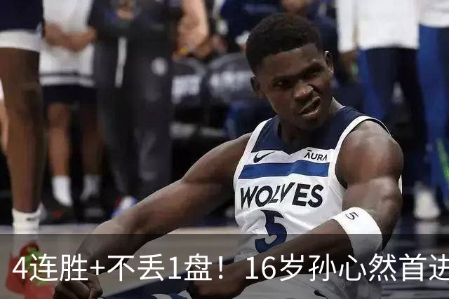 4连胜+不丢1盘！16岁孙心然首进年终决赛，夺冠=创造中国网球历史