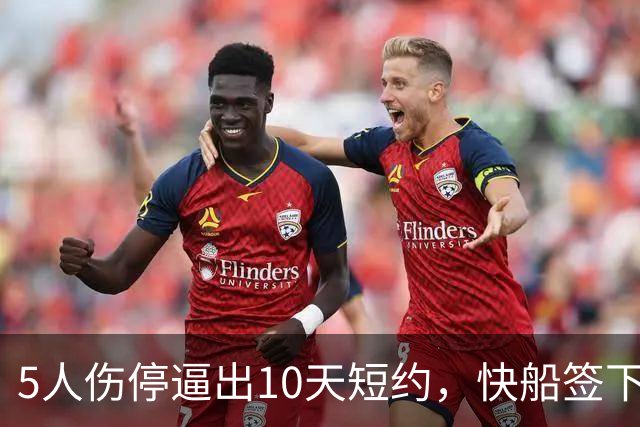 5人伤停逼出10天短约，快船签下旧将韦斯利