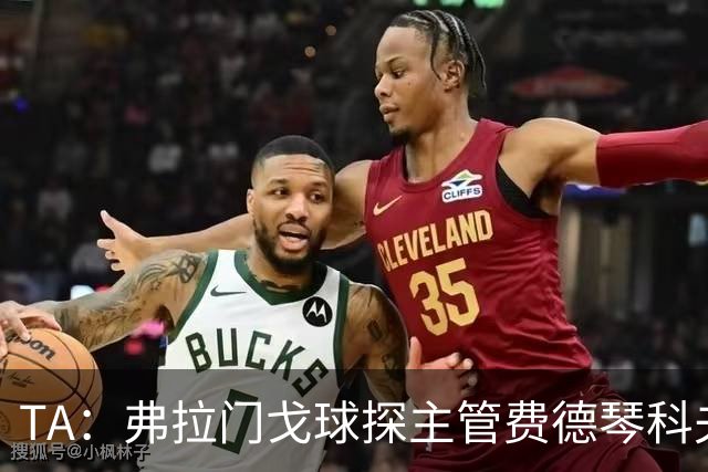 TA：弗拉门戈球探主管费德琴科夫预计年底加入利物浦引援团队